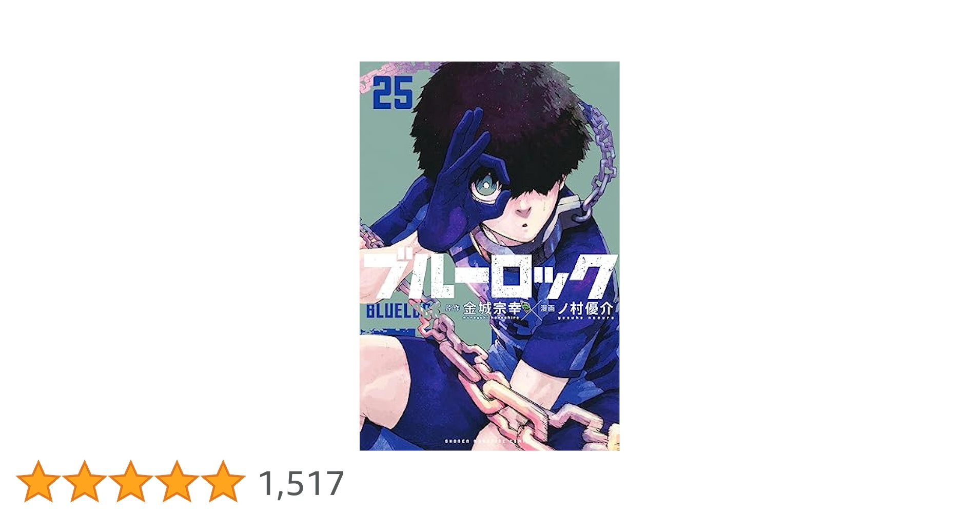 ブルーロック 1〜25巻 ブルーロック（25）』（金城 宗幸,ノ村 優介）｜講談社